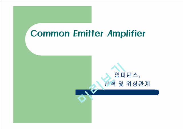 Common Emitter Amplifier   (1 )